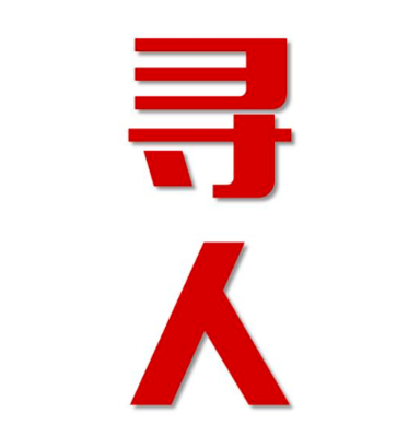 册亨县寻人还是找正规公司